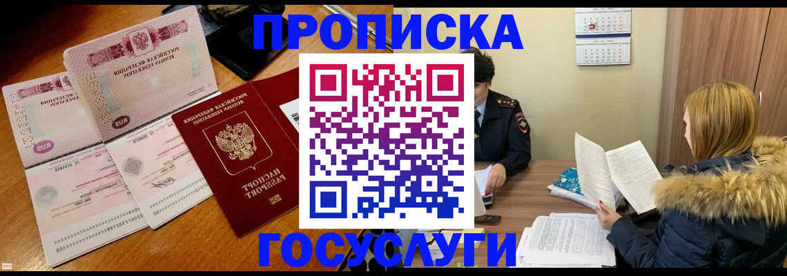 прописка в Кусе
